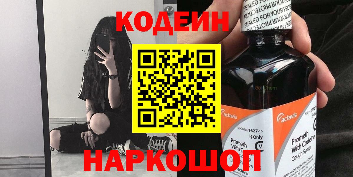 Codein напиток Lean (лин) Нальчик