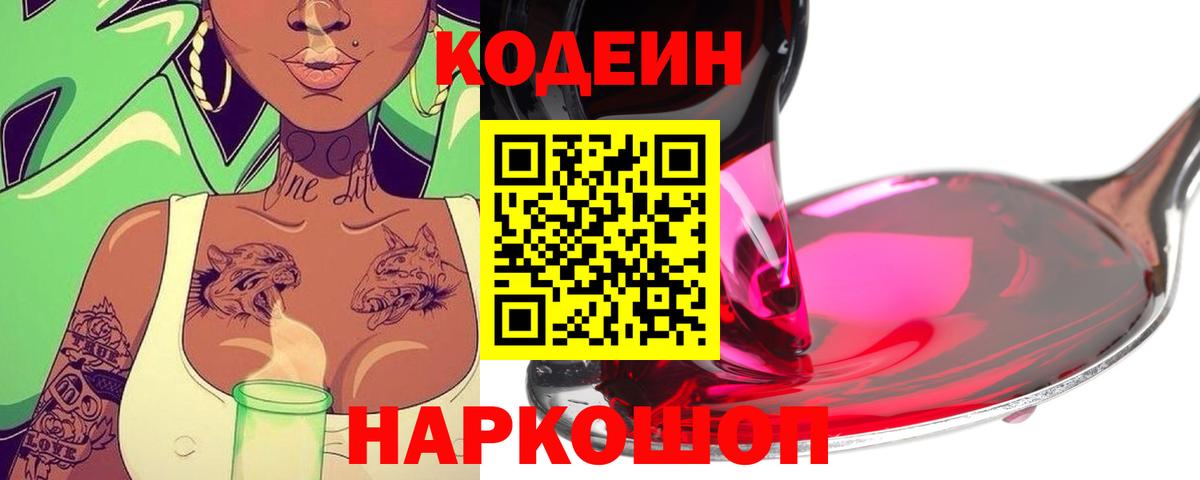 Codein Purple Drank  Вход с VPN  Нальчик 